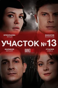 Участок № 13 1-3 сезон