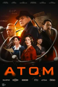 Атом 1 сезон