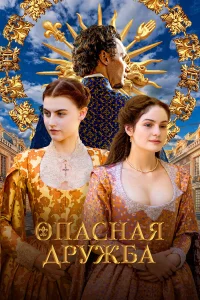 Опасная дружба 1 сезон